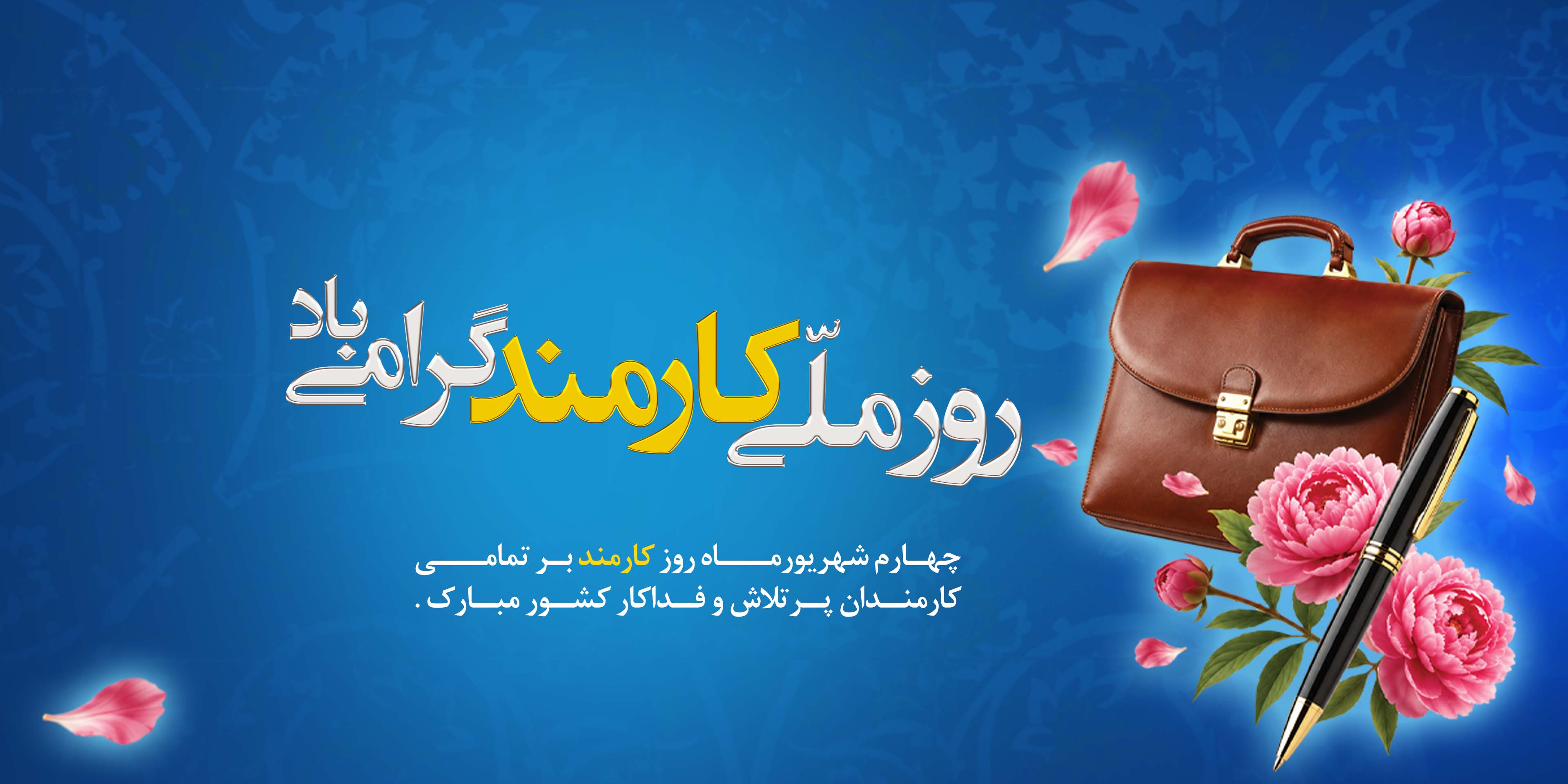 روز کارمند